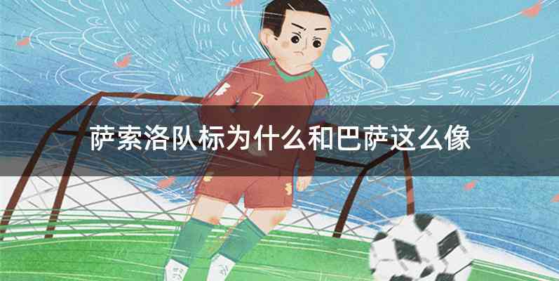 萨索洛队标为什么和巴萨这么像