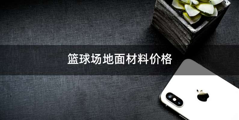 篮球场地面材料价格