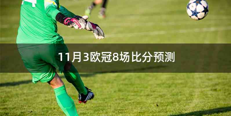 11月3欧冠8场比分预测