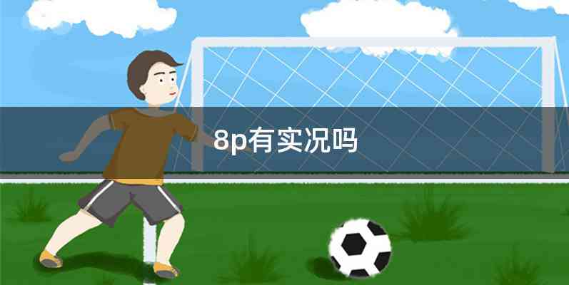 8p有实况吗