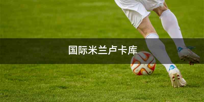 国际米兰卢卡库
