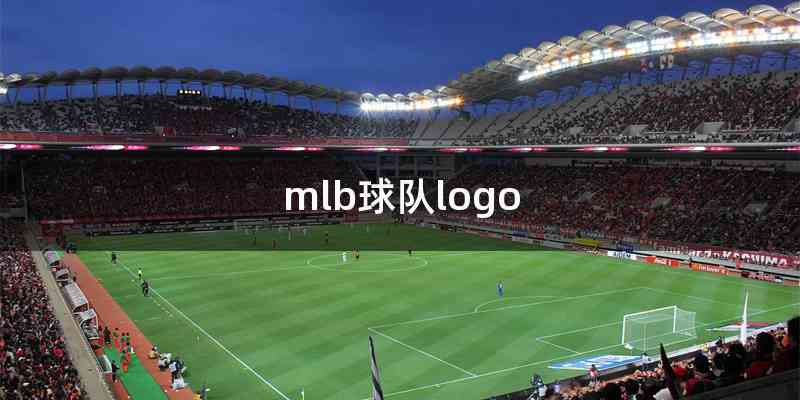 mlb球队logo