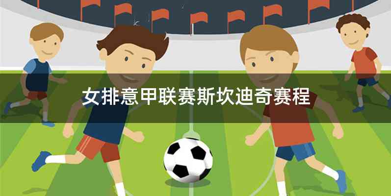 女排意甲联赛斯坎迪奇赛程