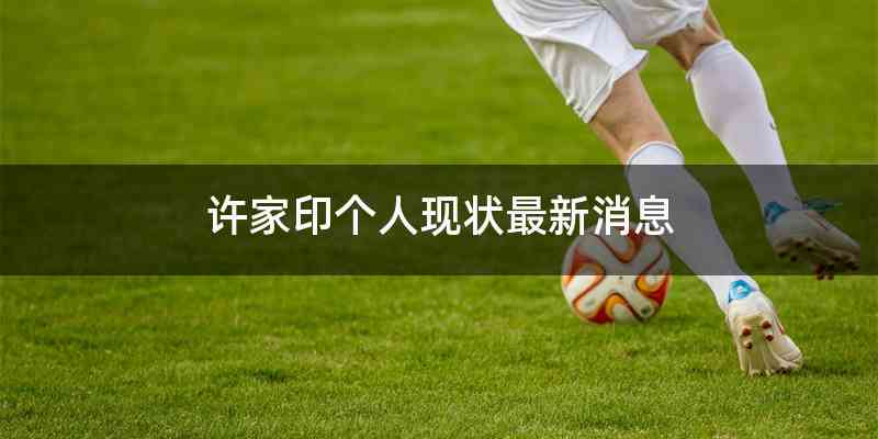 许家印个人现状最新消息