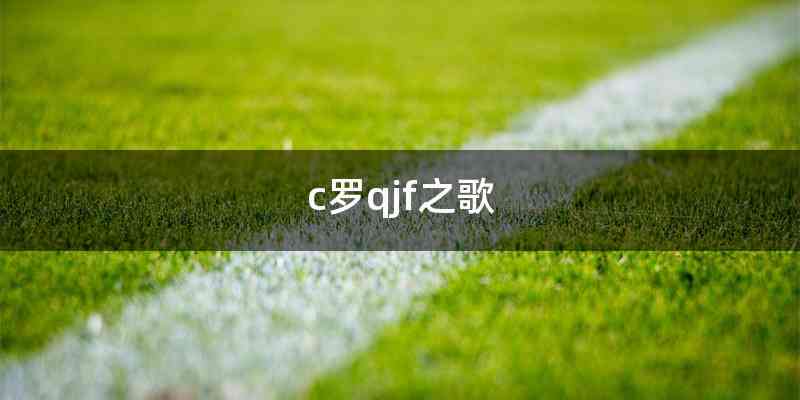 c罗qjf之歌