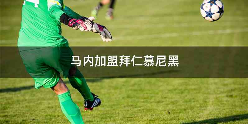 马内加盟拜仁慕尼黑