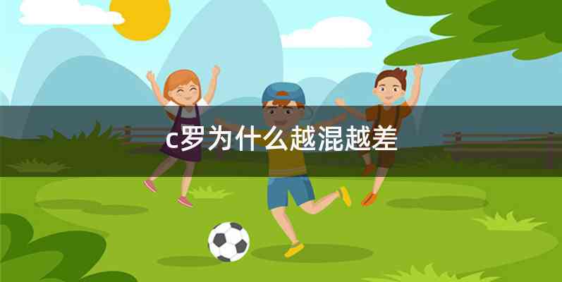 c罗为什么越混越差