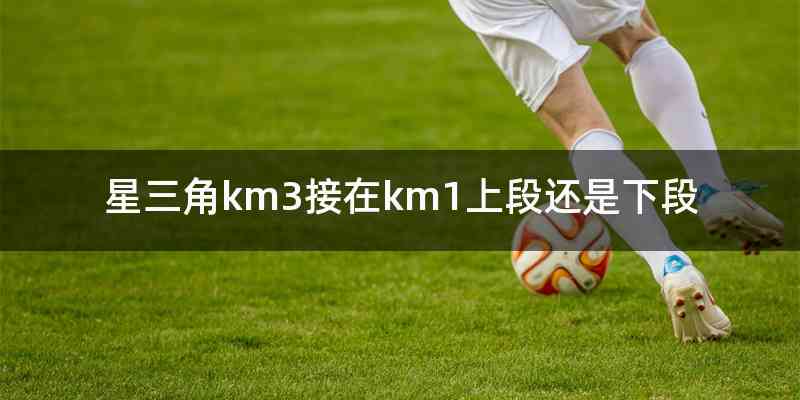 星三角km3接在km1上段还是下段