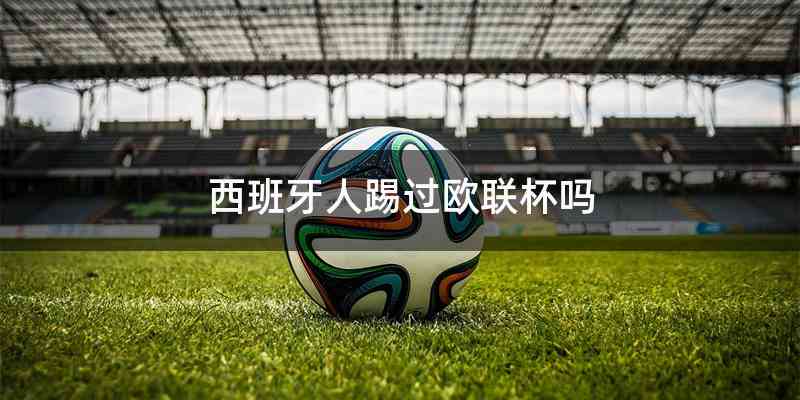 西班牙人踢过欧联杯吗