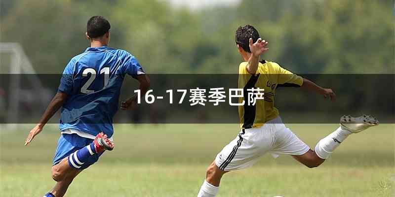 16-17赛季巴萨