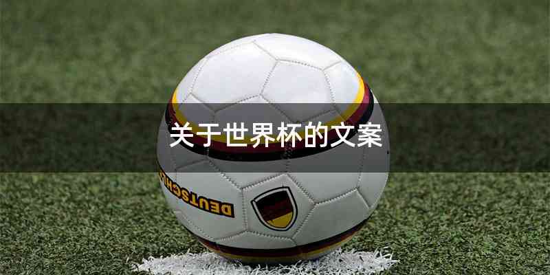 关于世界杯的文案