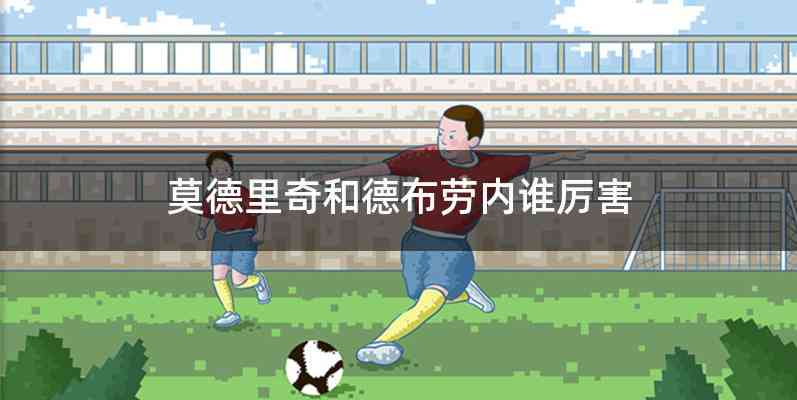 莫德里奇和德布劳内谁厉害