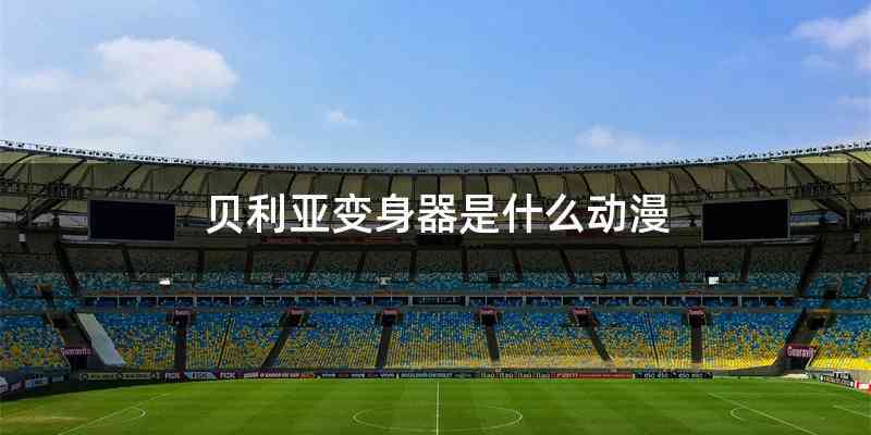 贝利亚变身器是什么动漫