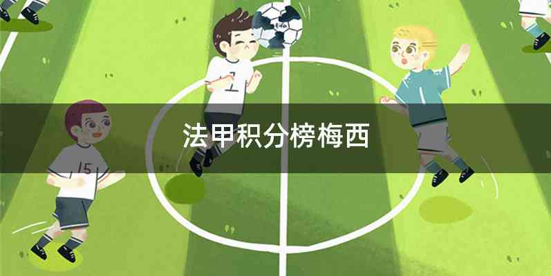 法甲积分榜梅西