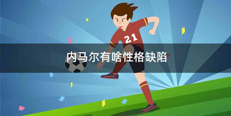 内马尔有啥性格缺陷