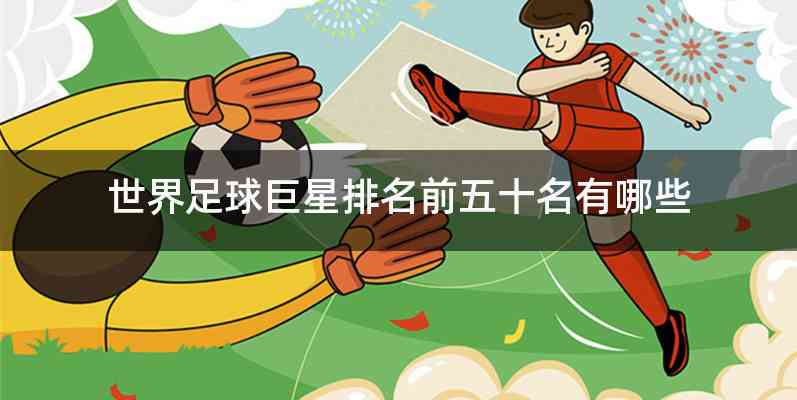 世界足球巨星排名前五十名有哪些