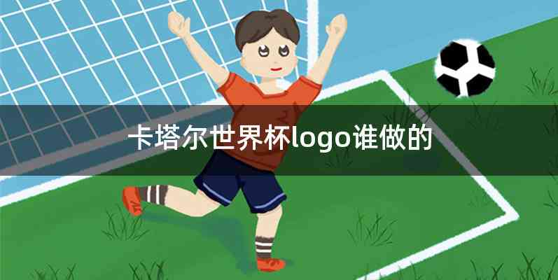 卡塔尔世界杯logo谁做的