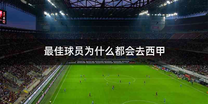 最佳球员为什么都会去西甲