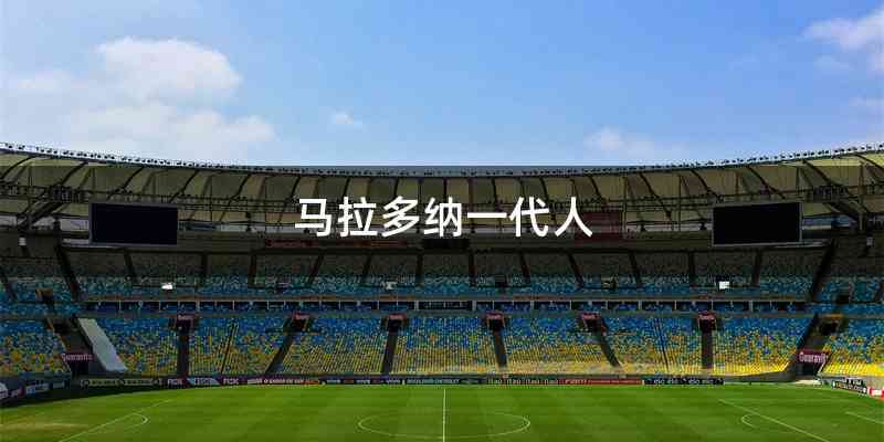 马拉多纳一代人