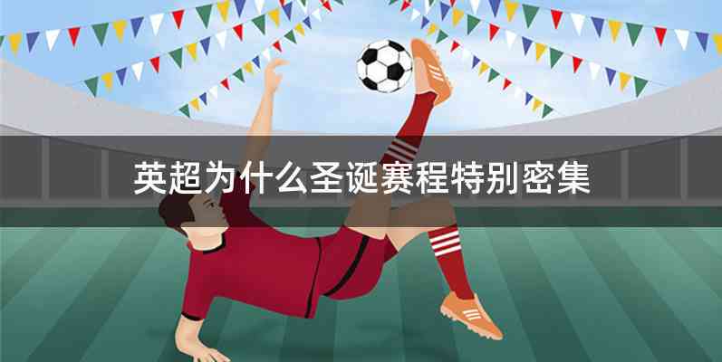 英超为什么圣诞赛程特别密集