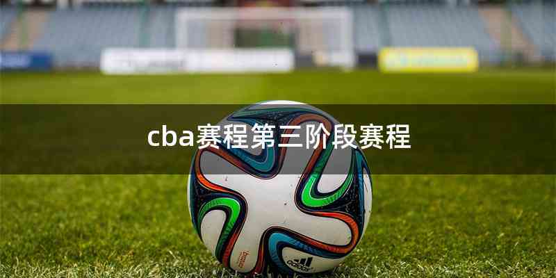 cba赛程第三阶段赛程