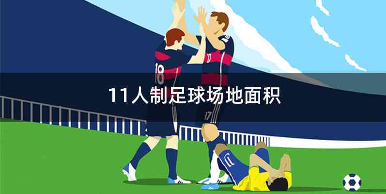 11人制足球场地面积