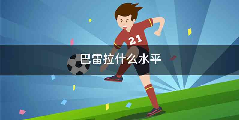 巴雷拉什么水平