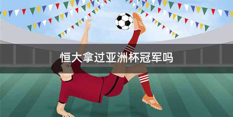 恒大拿过亚洲杯冠军吗
