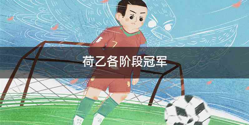 荷乙各阶段冠军