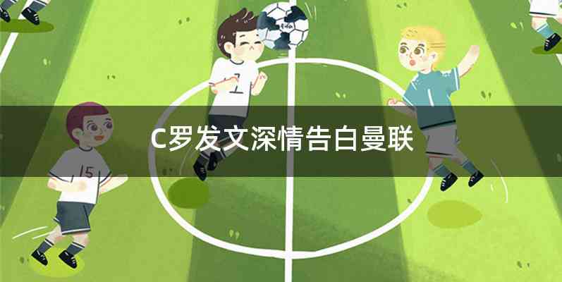 C罗发文深情告白曼联