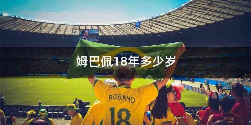 姆巴佩18年多少岁