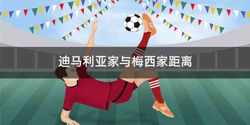 迪马利亚家与梅西家距离