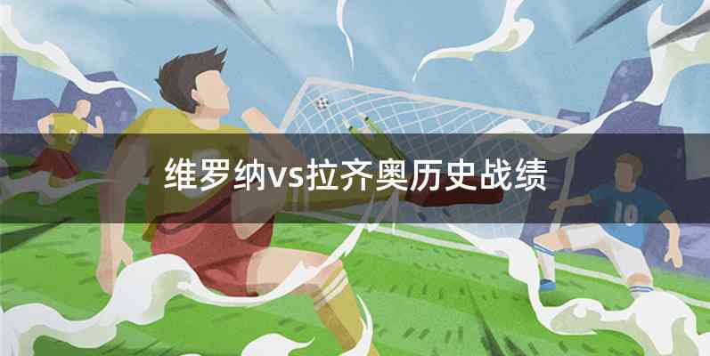 维罗纳vs拉齐奥历史战绩