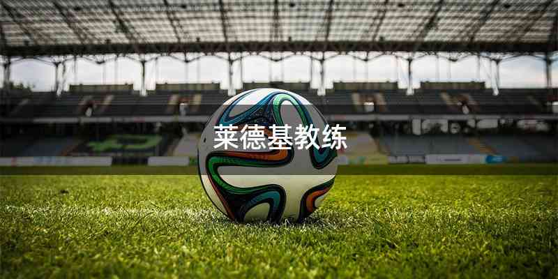 莱德基教练