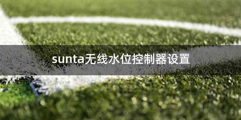 sunta无线水位控制器设置