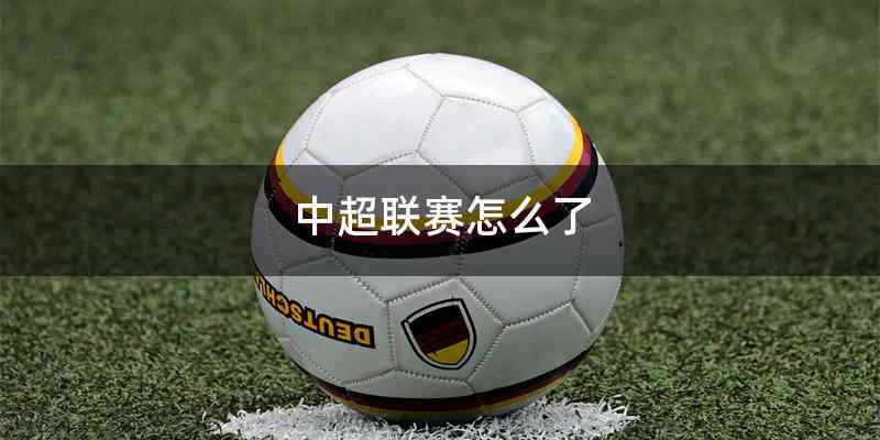 中超联赛怎么了
