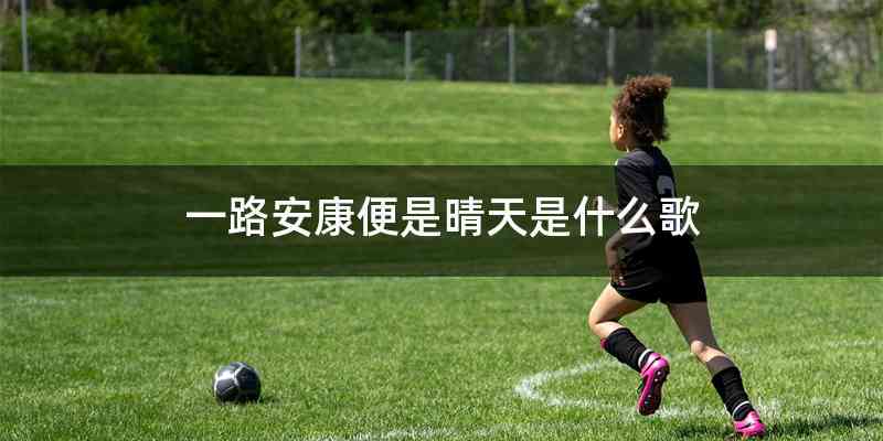 一路安康便是晴天是什么歌
