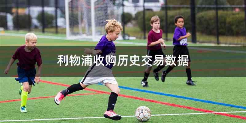 利物浦收购历史交易数据