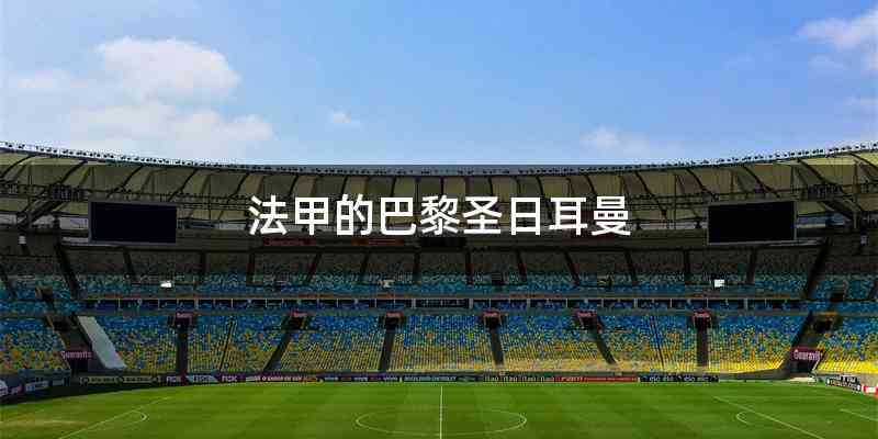 法甲的巴黎圣日耳曼