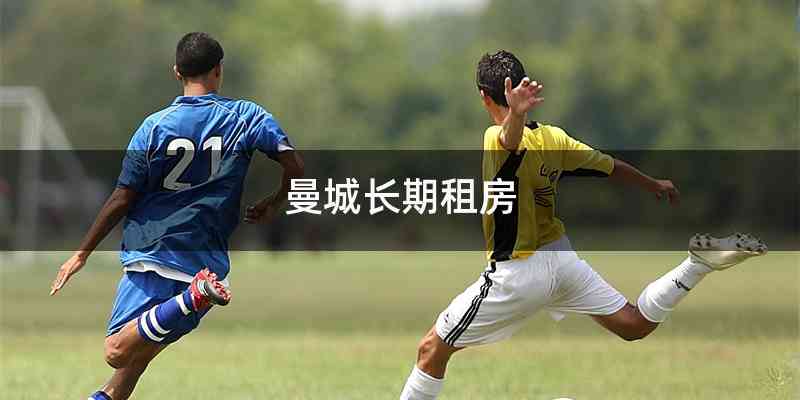 曼城长期租房