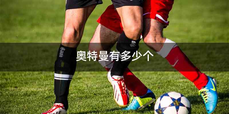 奥特曼有多少个