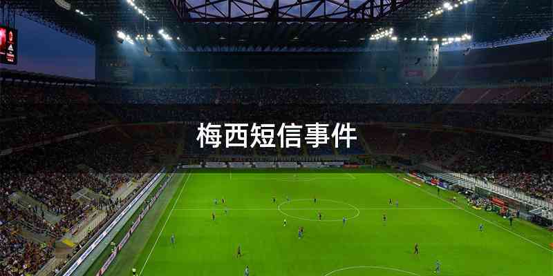 梅西短信事件