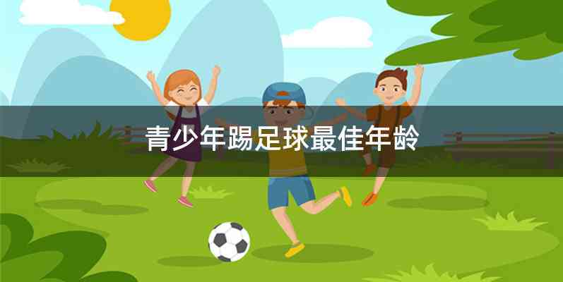 青少年踢足球最佳年龄