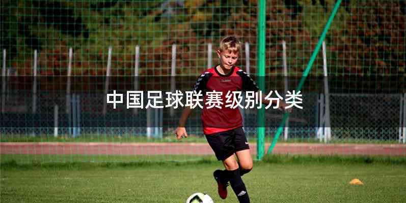 中国足球联赛级别分类