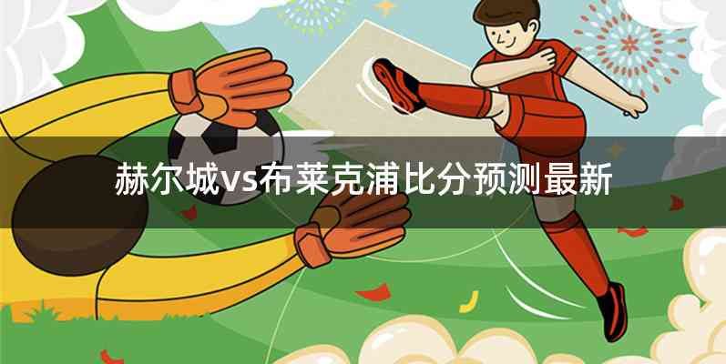 赫尔城vs布莱克浦比分预测最新