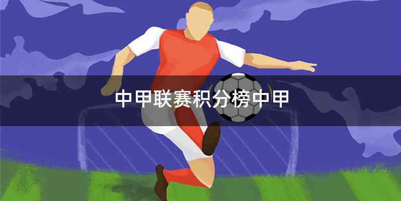 中甲联赛积分榜中甲