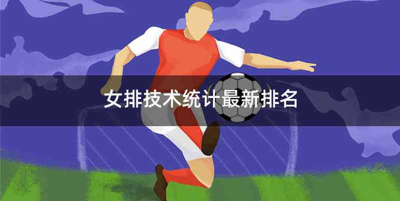 女排技术统计最新排名