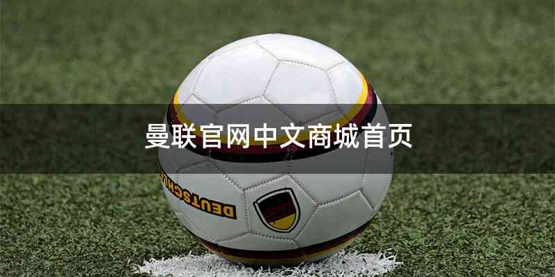 曼联官网中文商城首页