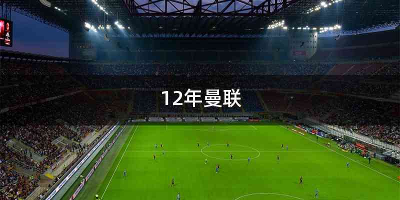 12年曼联