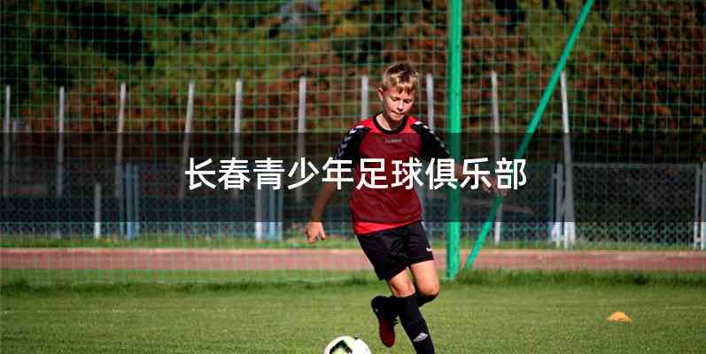 长春青少年足球俱乐部